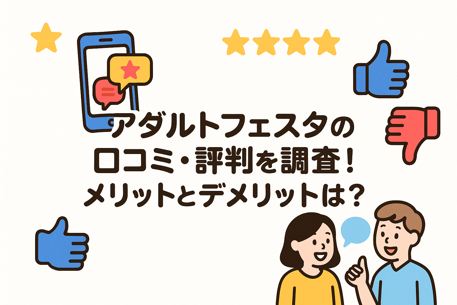 アダルトフェスタの口コミ・評判を徹底調査！登録前に知っておきたいメリットとデメリットを解説
