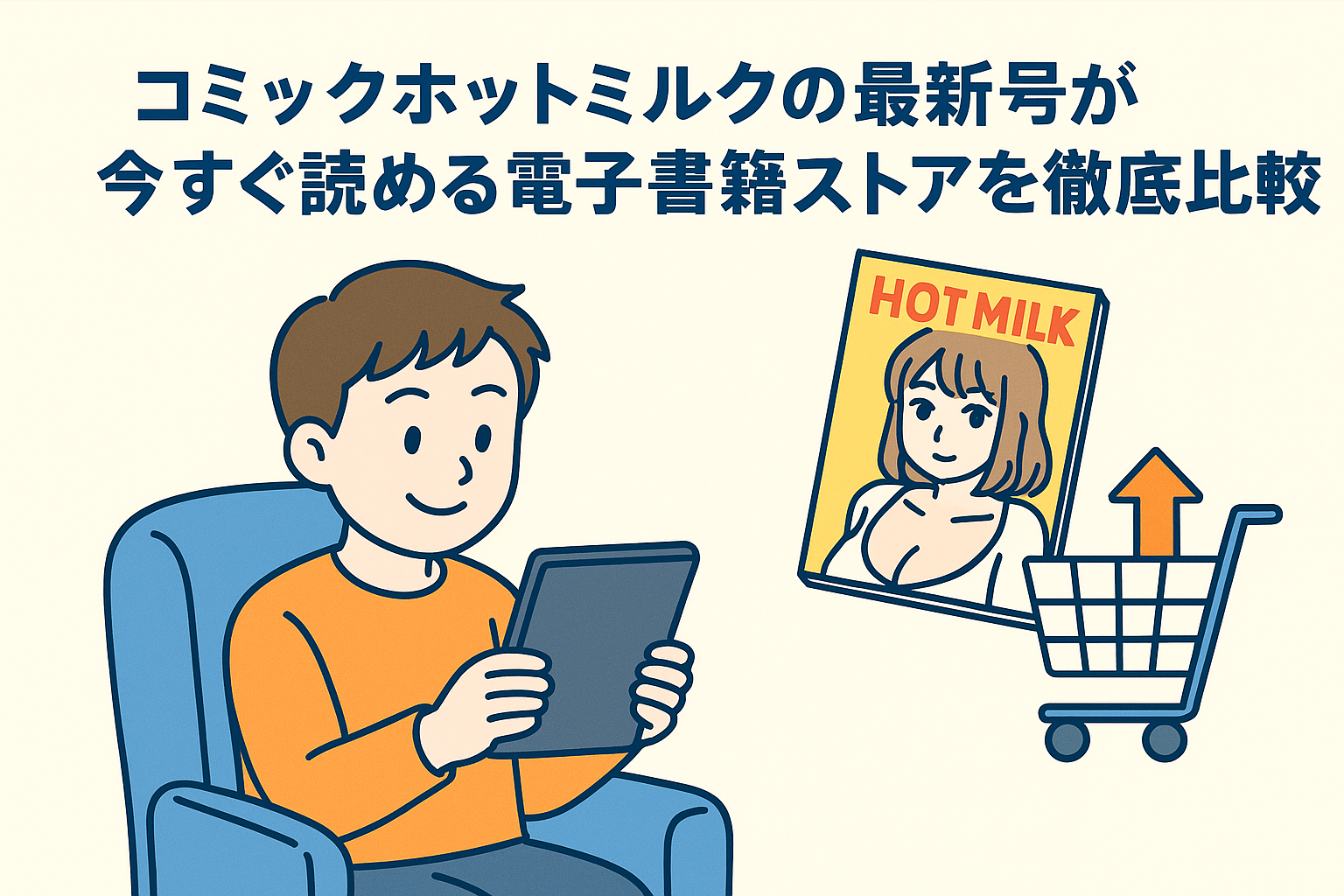 コミックホットミルクの最新号が今すぐ読める電子書籍ストアを徹底比較