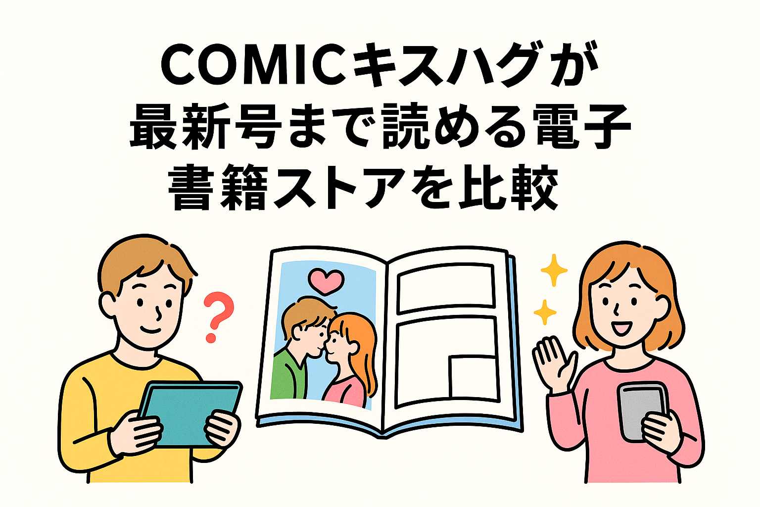 COMICキスハグが最新号まで読める電子書籍ストアを比較！安全に読めるのはどこ？