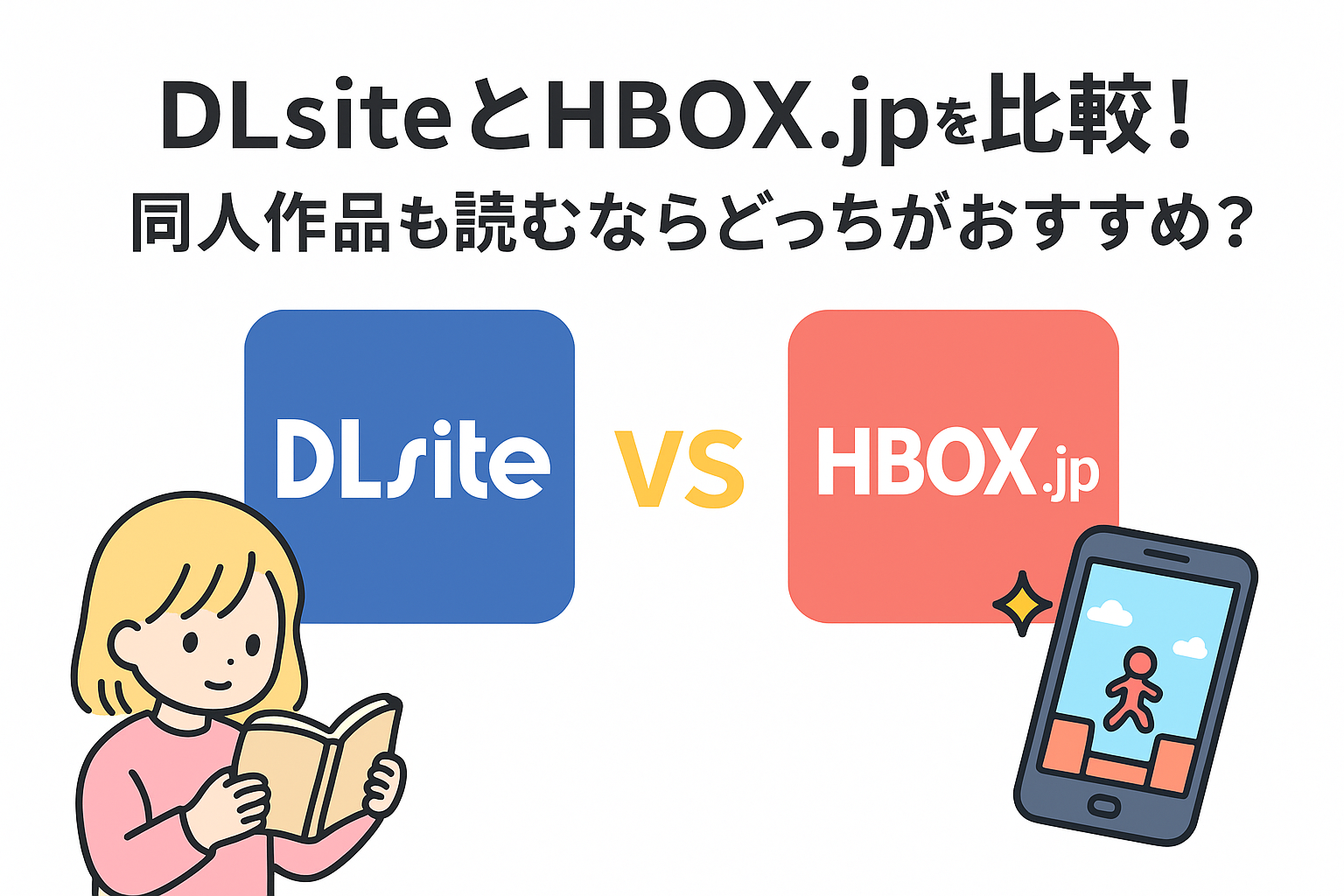 DLsiteとHBOX.jpを徹底比較！同人作品も読むならどっちがおすすめ？
