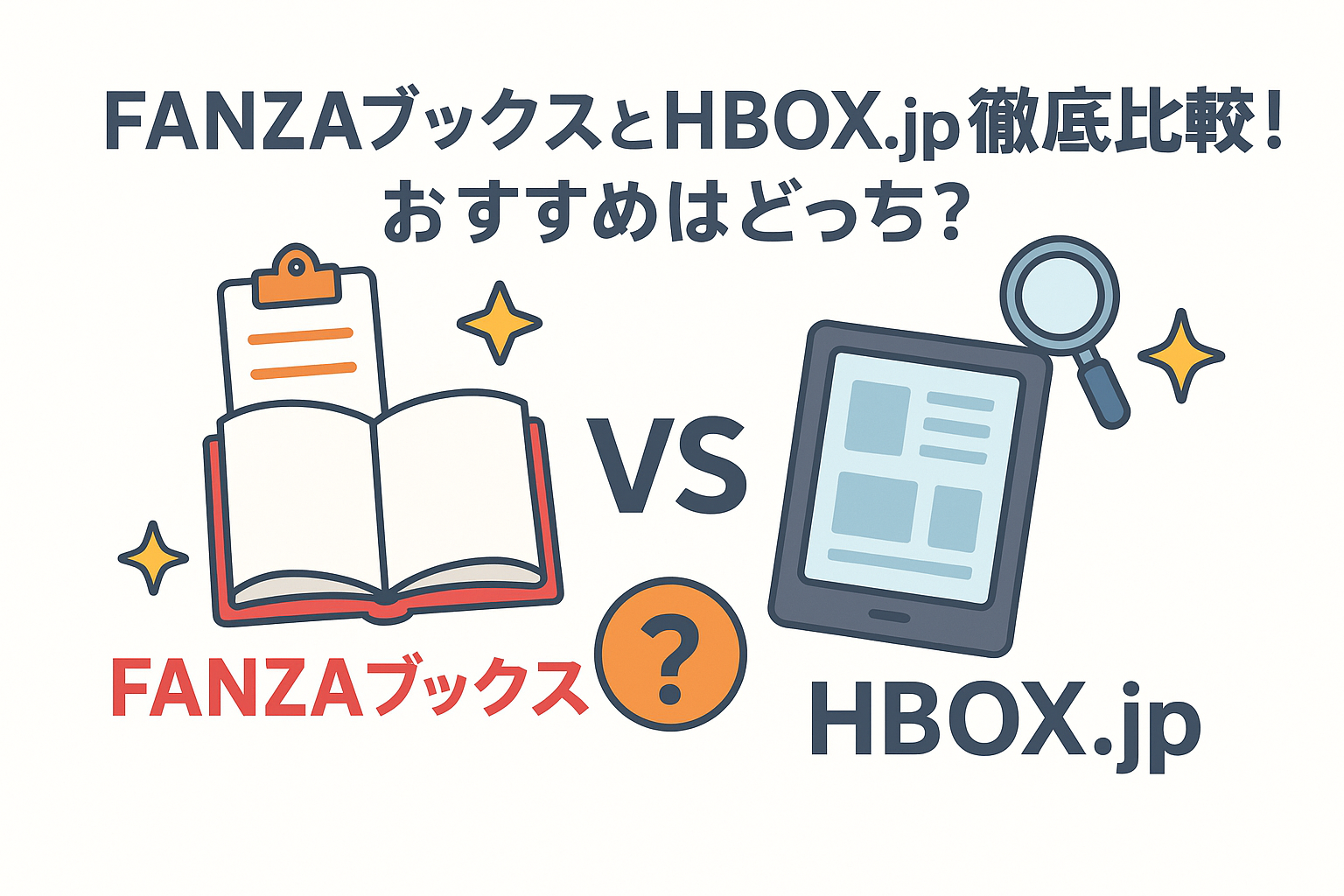 FANZAブックスとHBOX.jpを徹底比較！オトナコミックを読むならどっちがおすすめ？