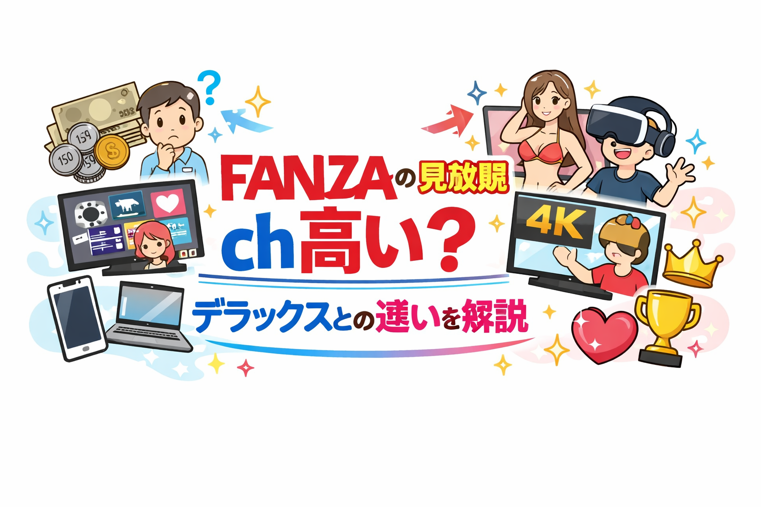 FANZAの見放題chは高い？料金・ラインナップやデラックスとの違いを解説