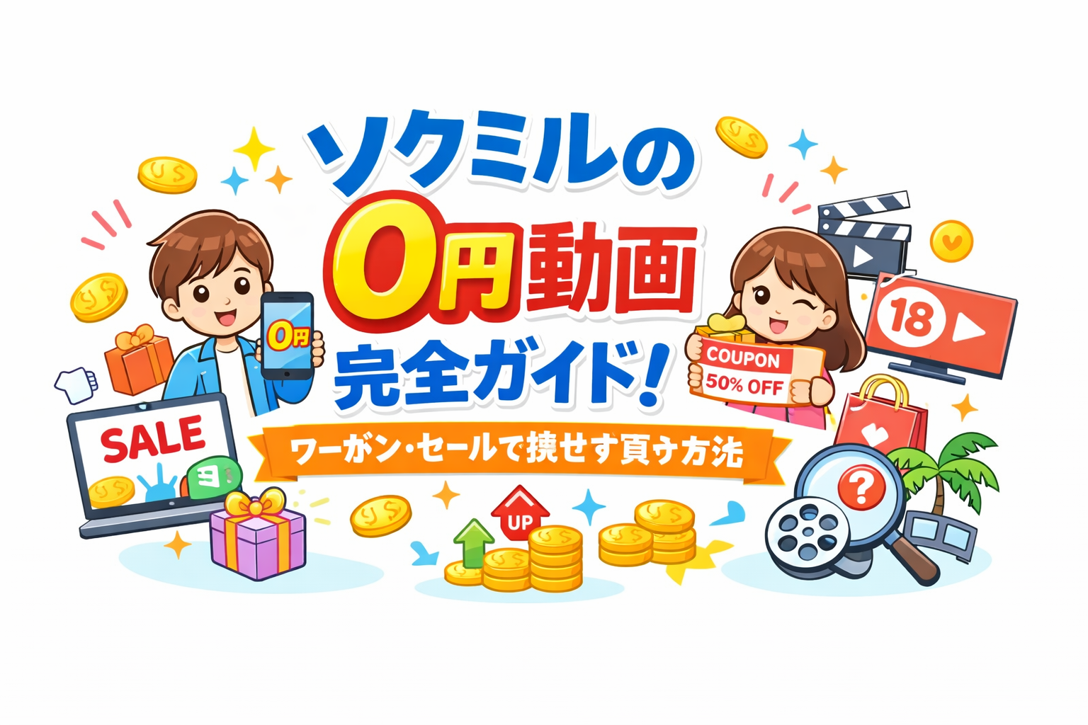 ソクミル(SOKMIL)の0円動画完全ガイド！クーポン・セールで損せず買う方法まとめ