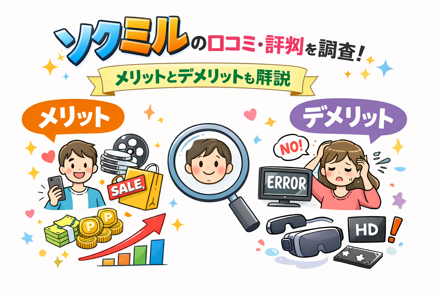 ソクミル(SOKMIL)の評判はエラーが多い？リアルな口コミから利用するメリットとデメリットを解説