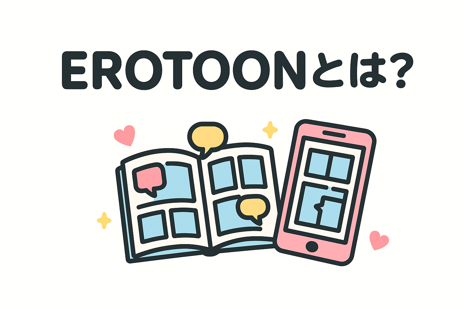 EROTOONとは？FANZAブックスのフルカラー縦読み大人向け漫画を徹底解説